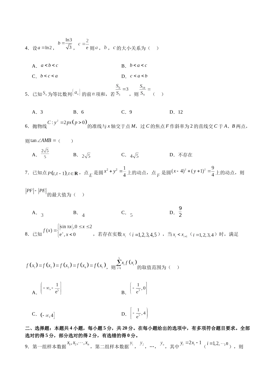 2024年高考数学二轮复习测试卷（新高考Ⅰ卷专用）（原卷版）.docx_第2页