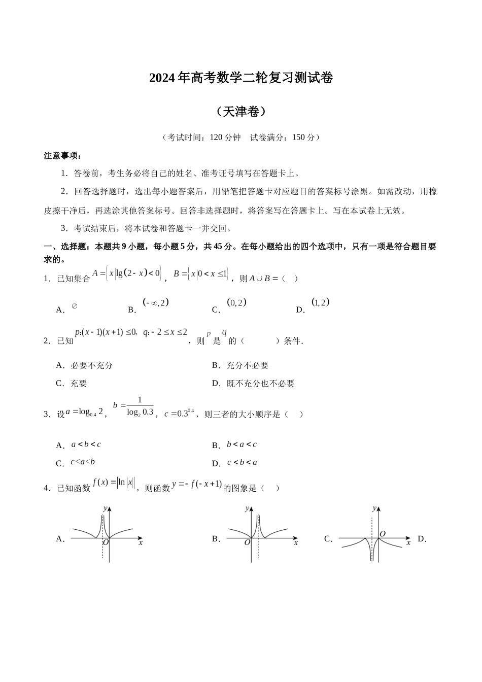 2024年高考数学二轮复习测试卷（天津专用）（原卷版）.docx_第1页