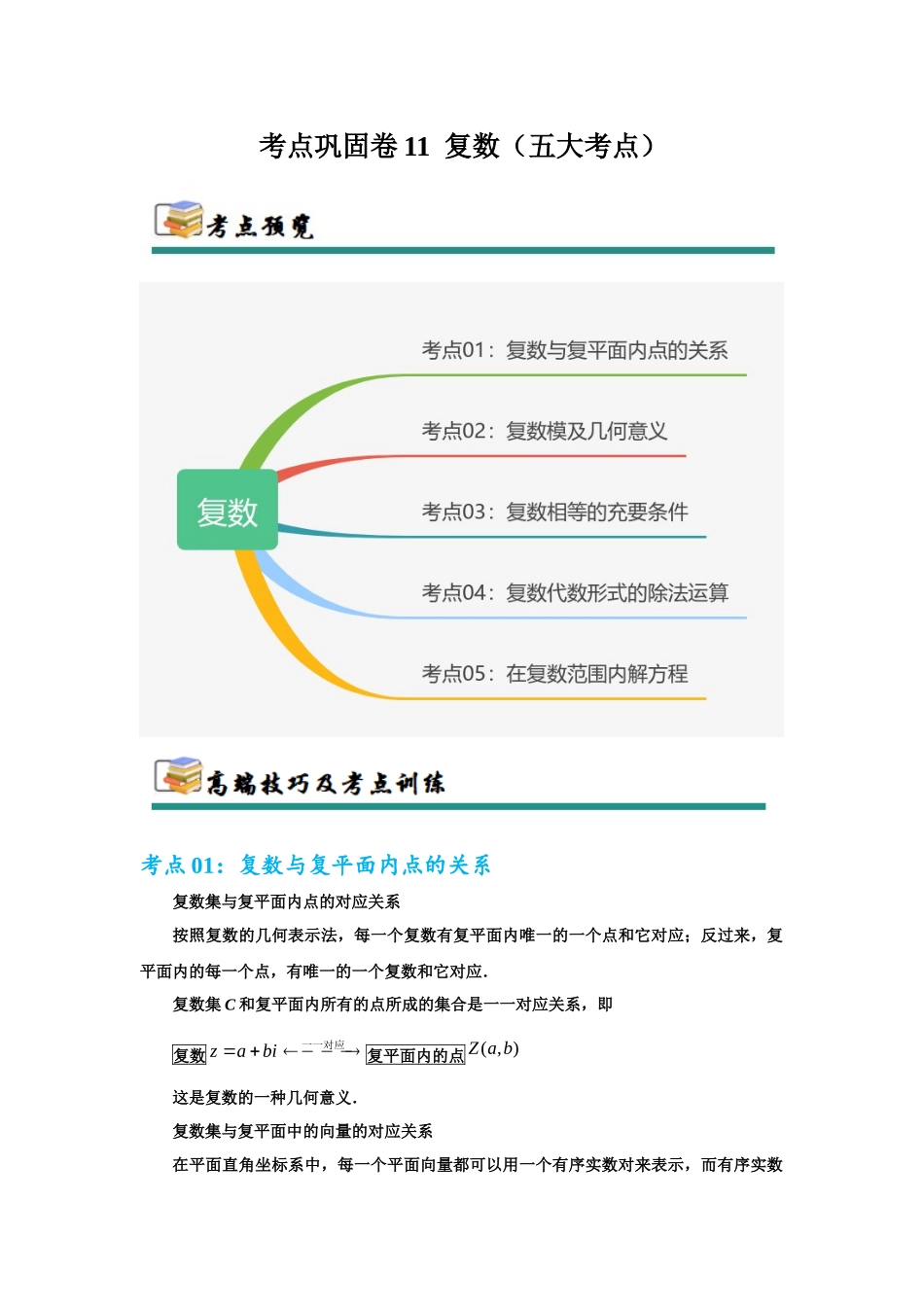 考点巩固卷11 复数(五大考点)(教师版).docx_第1页