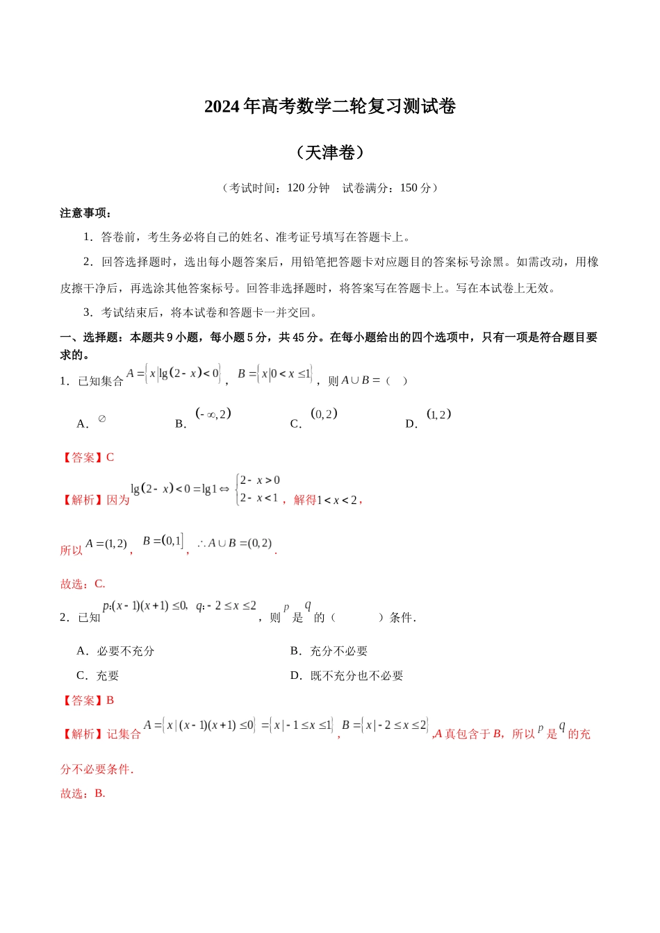 2024年高考数学二轮复习测试卷(天津专用)(解析版).docx_第1页