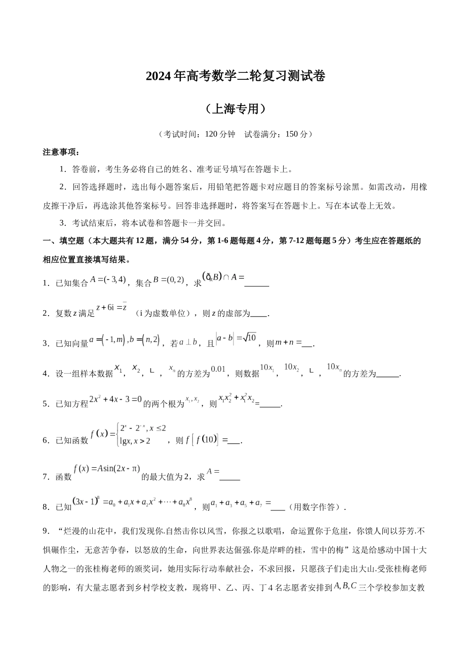 2024年高考数学二轮复习测试卷（上海专用）（原卷版）.docx_第1页