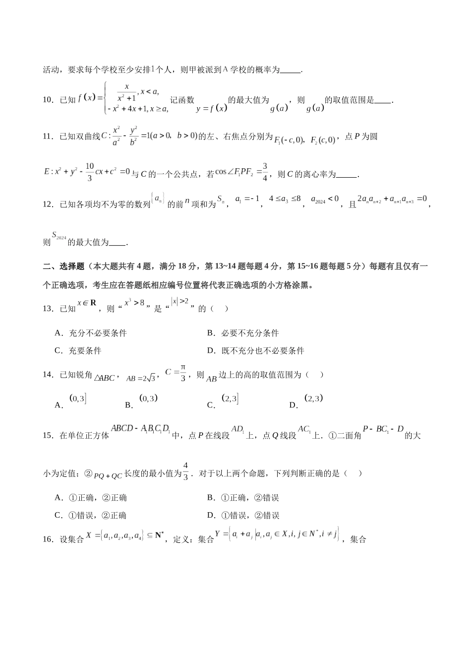2024年高考数学二轮复习测试卷（上海专用）（原卷版）.docx_第2页