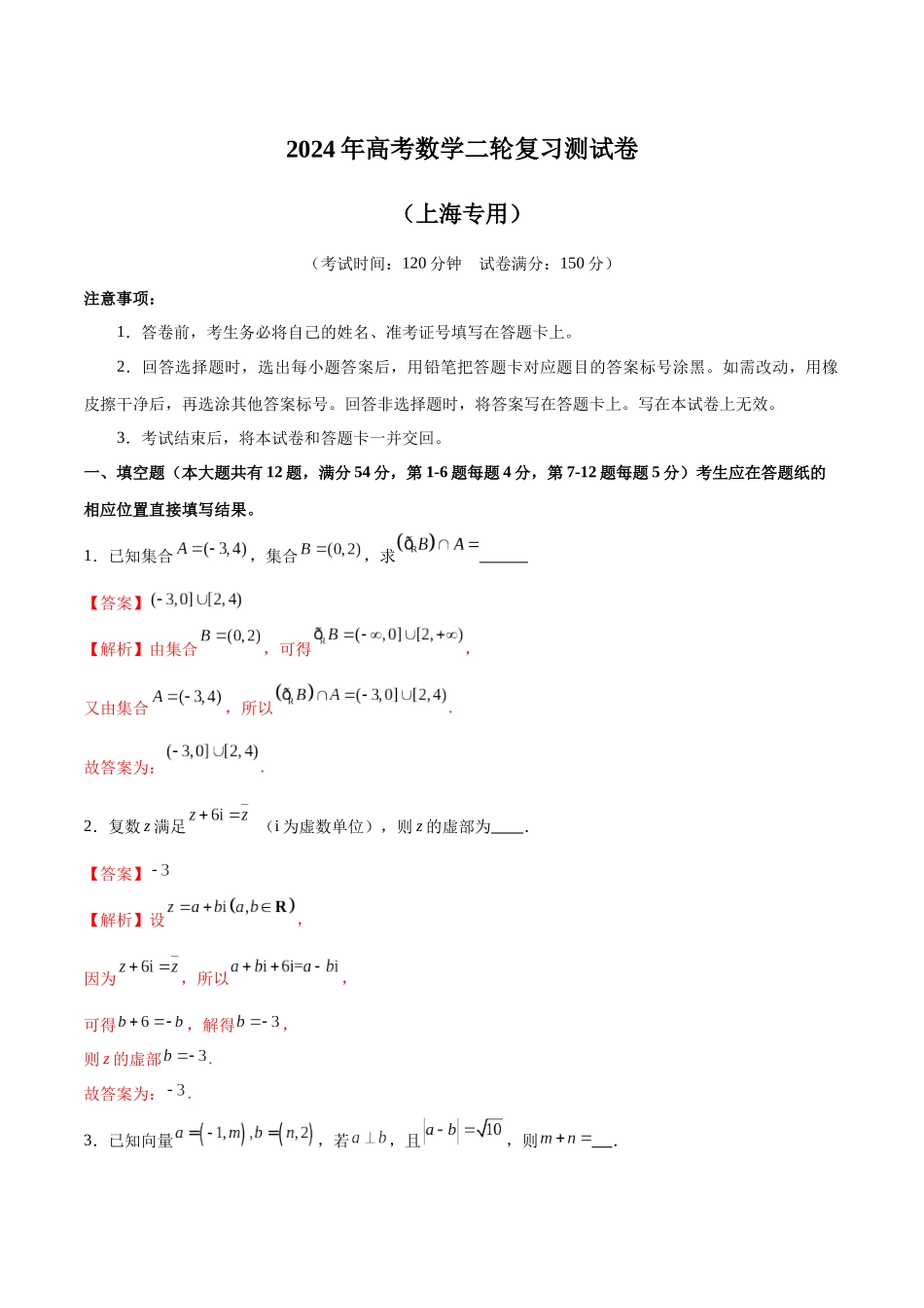 2024年高考数学二轮复习测试卷（上海专用）（解析版）.docx_第1页