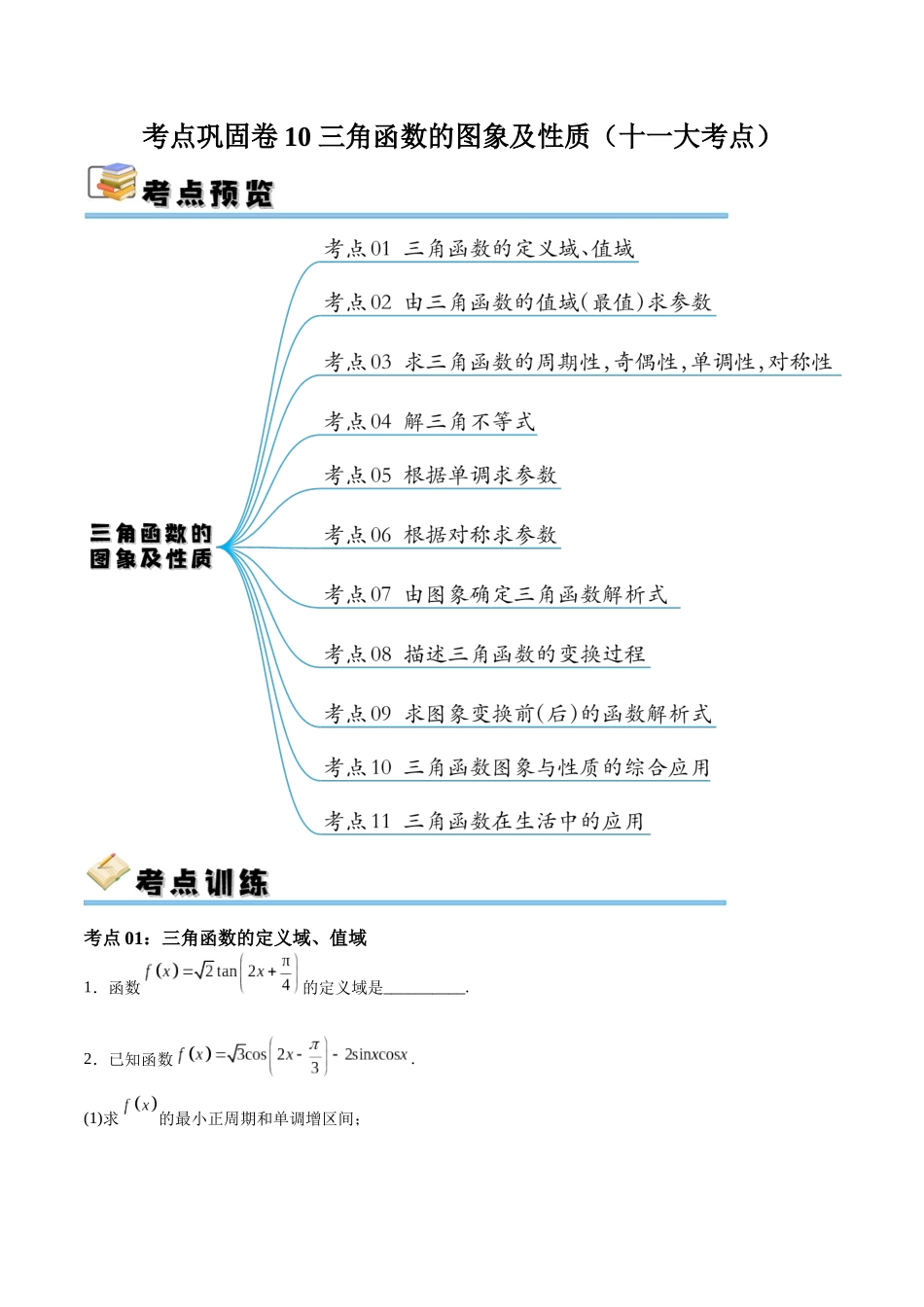 考点巩固卷10 三角函数的图象及性质（十一大考点）（原卷版）.docx_第1页