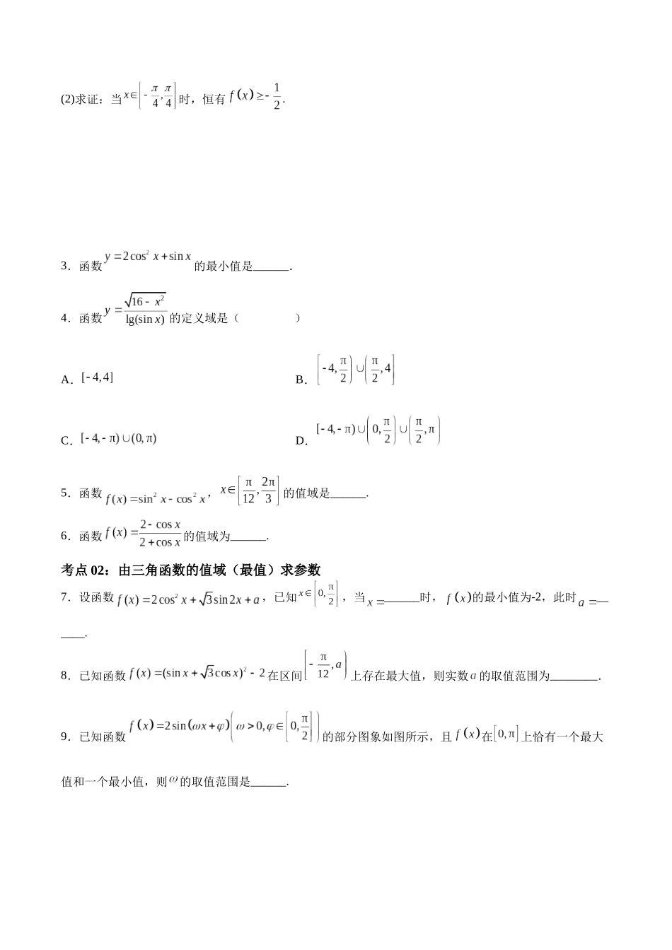 考点巩固卷10 三角函数的图象及性质（十一大考点）（原卷版）.docx_第2页