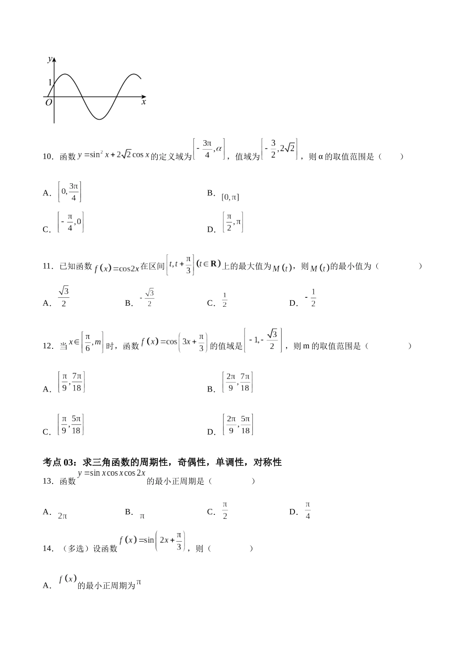 考点巩固卷10 三角函数的图象及性质（十一大考点）（原卷版）.docx_第3页