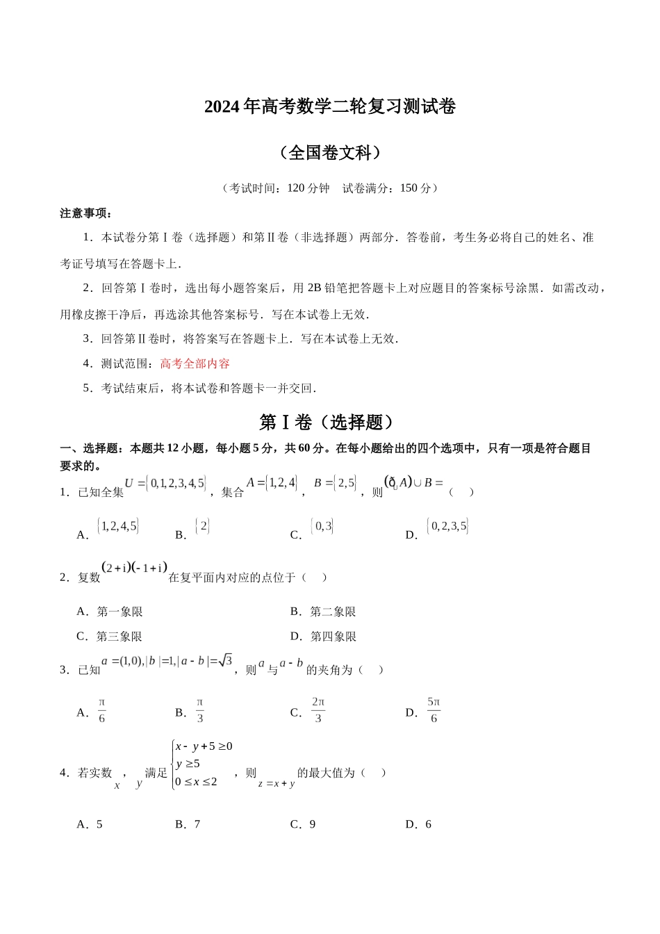 2024年高考数学二轮复习测试卷(全国卷文科专用)(原卷版).docx_第1页