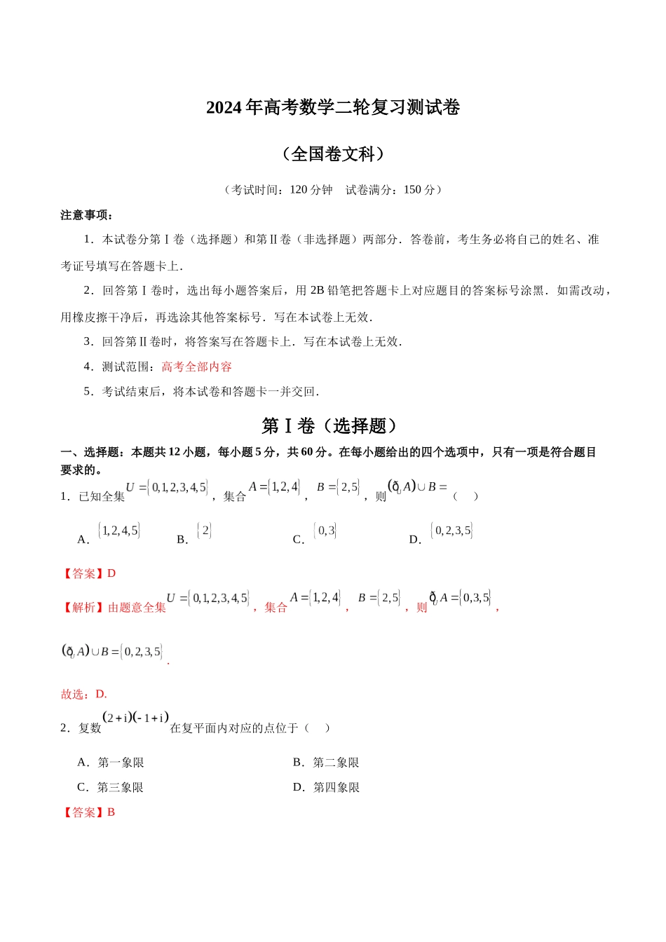2024年高考数学二轮复习测试卷（全国卷文科专用）（解析版）.docx_第1页