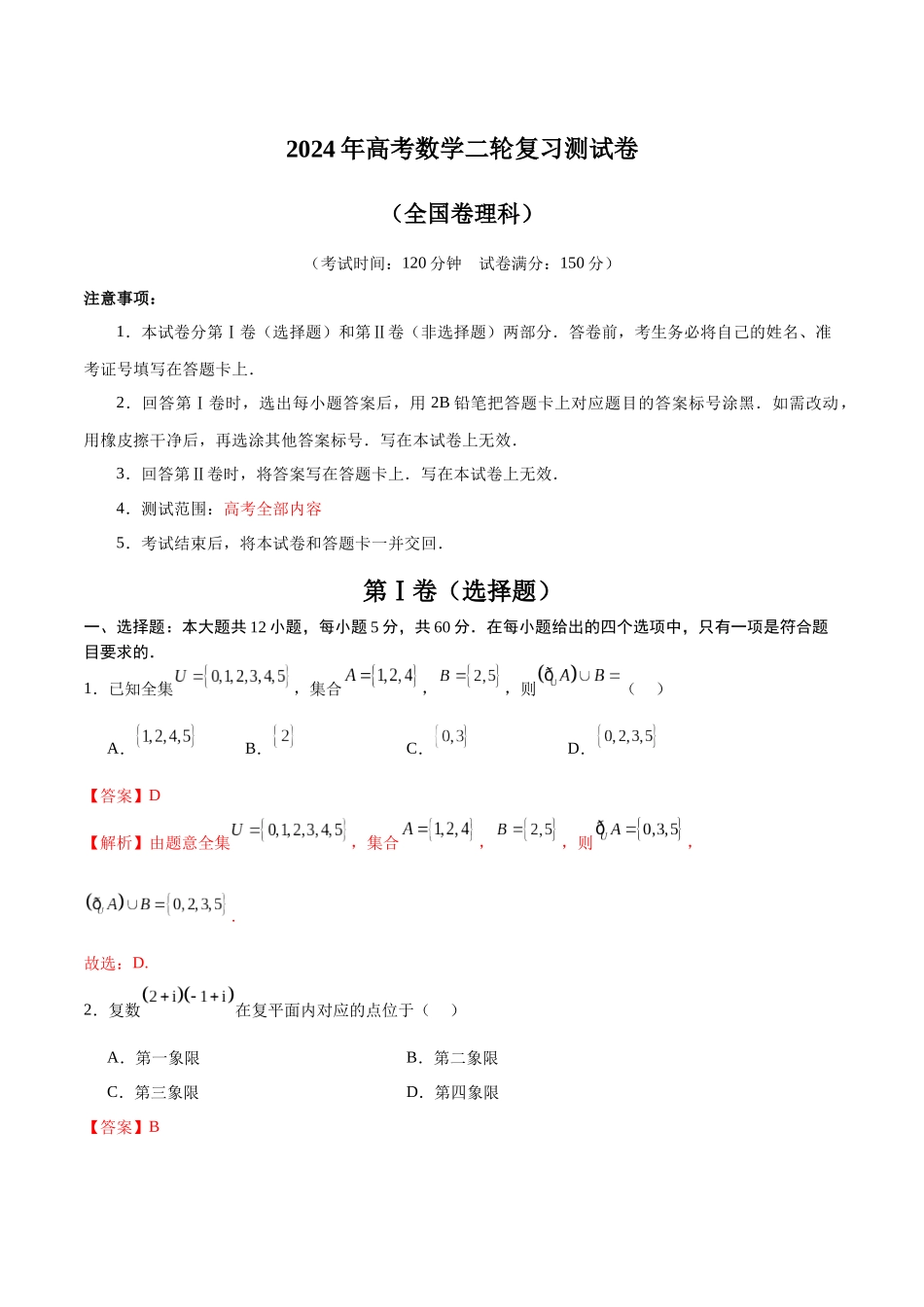 2024年高考数学二轮复习测试卷（全国卷理科专用）（解析版）.docx_第1页