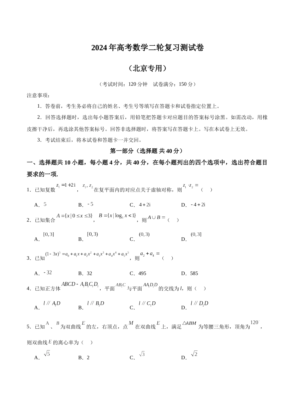 2024年高考数学二轮复习测试卷(北京专用)(原卷版).docx_第1页