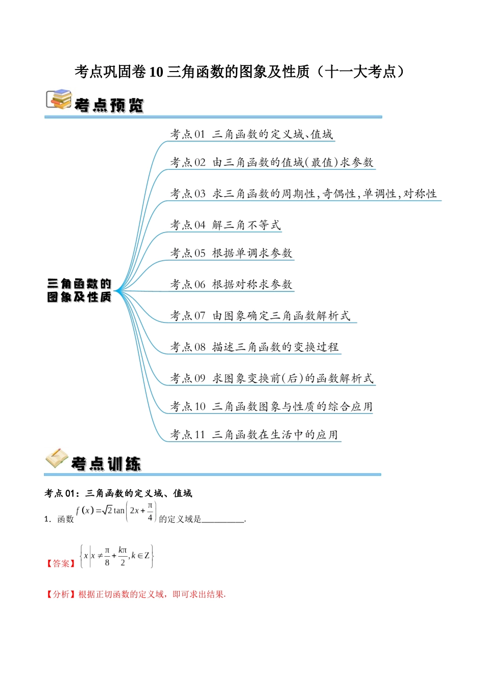 考点巩固卷10 三角函数的图象及性质（十一大考点）（解析版）.docx_第1页
