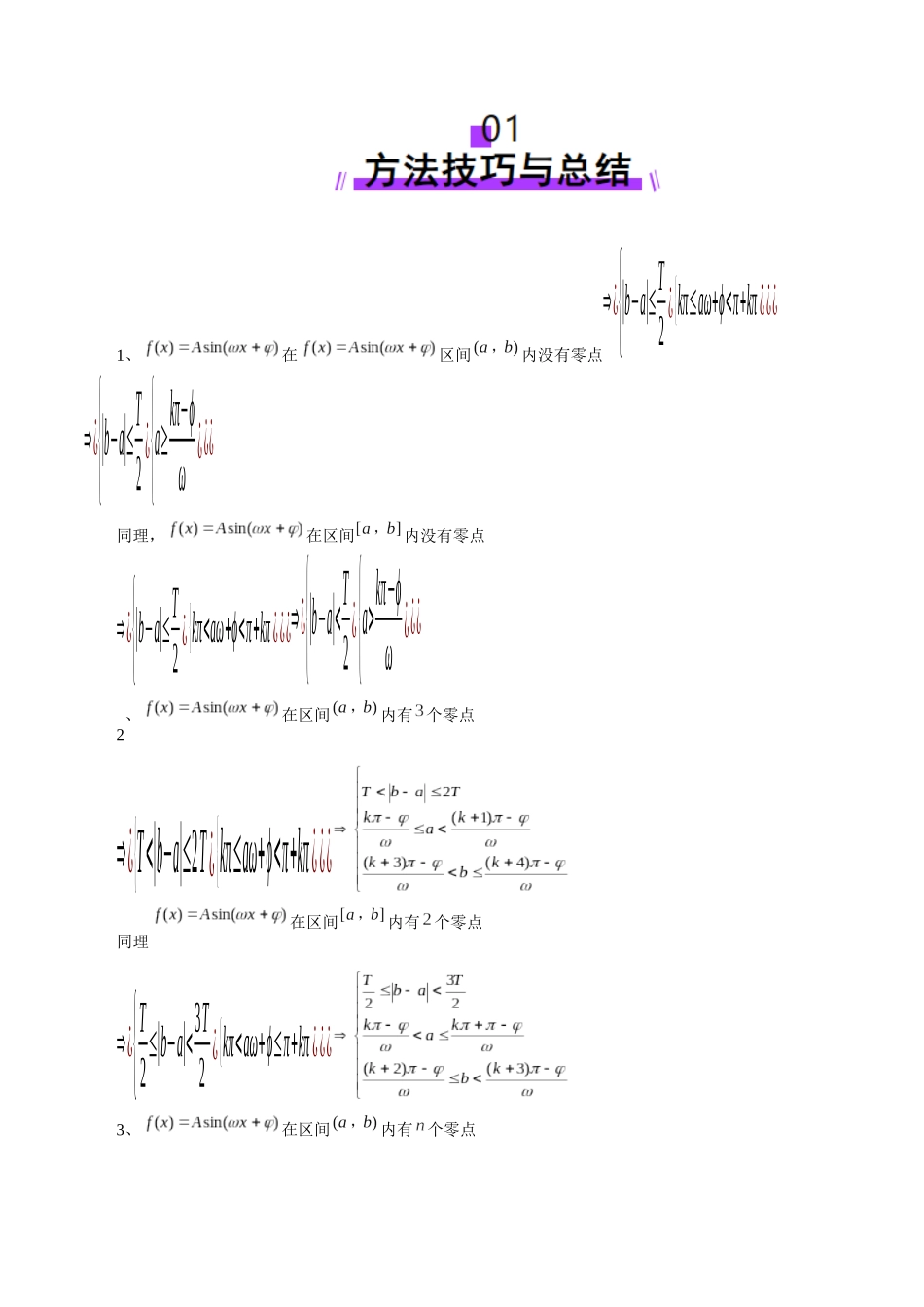 重难点突破01 三角函数中有关ω的取值范围与最值问题（六大题型）（学生版）.docx_第2页