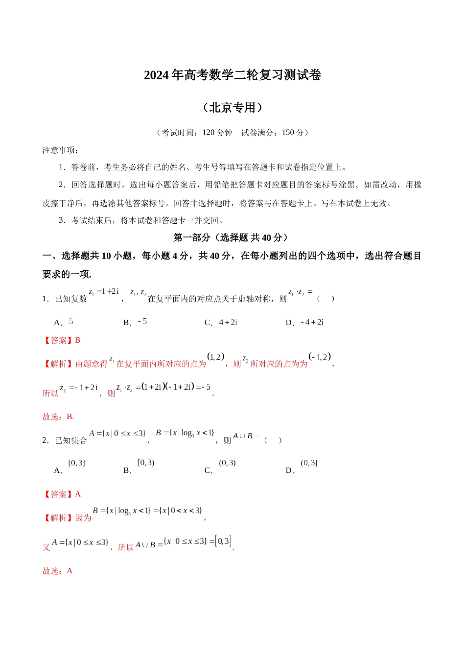 2024年高考数学二轮复习测试卷(北京专用)(解析版).docx_第1页