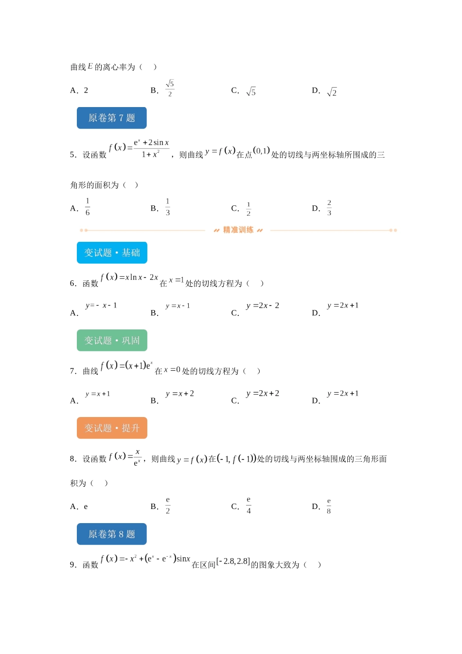 2024年高考全国甲卷数学(文)真题变式题6-10.docx_第2页