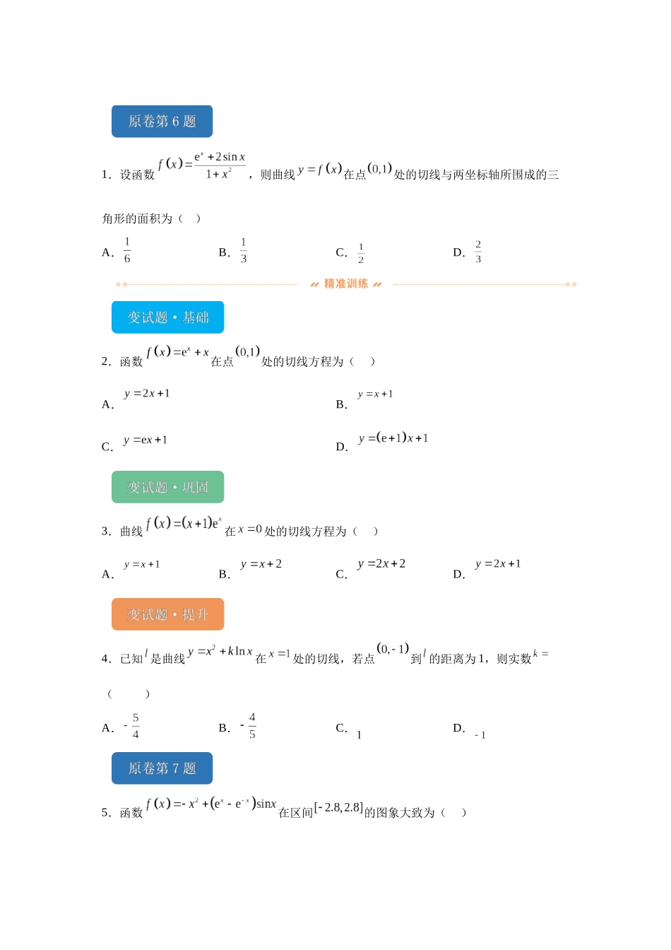 2024年高考全国甲卷数学(理)真题变式题6-10.docx_第1页