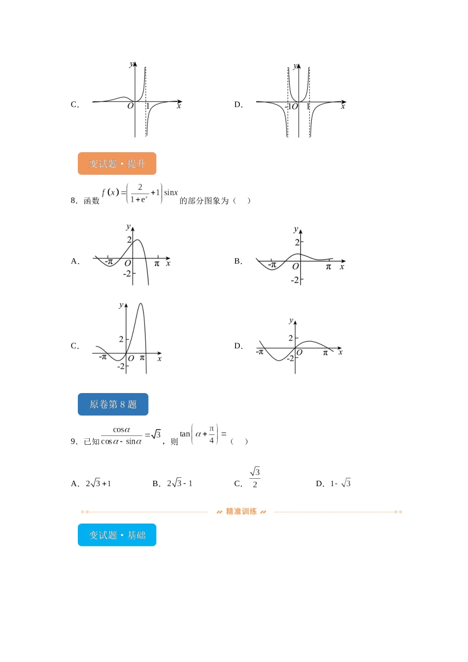 2024年高考全国甲卷数学(理)真题变式题6-10.docx_第3页