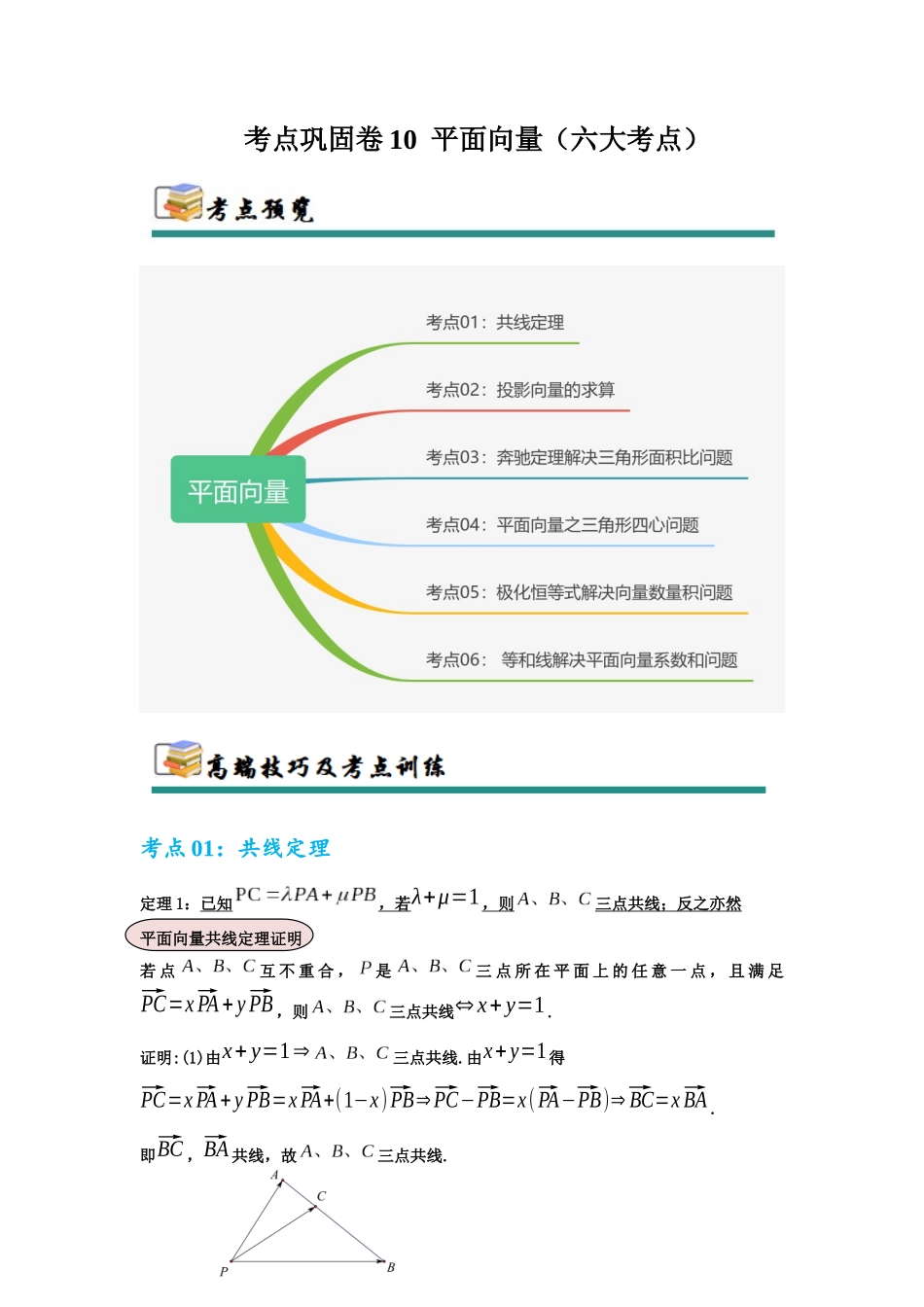 考点巩固卷10  平面向量（六大考点）（教师版）.docx_第1页