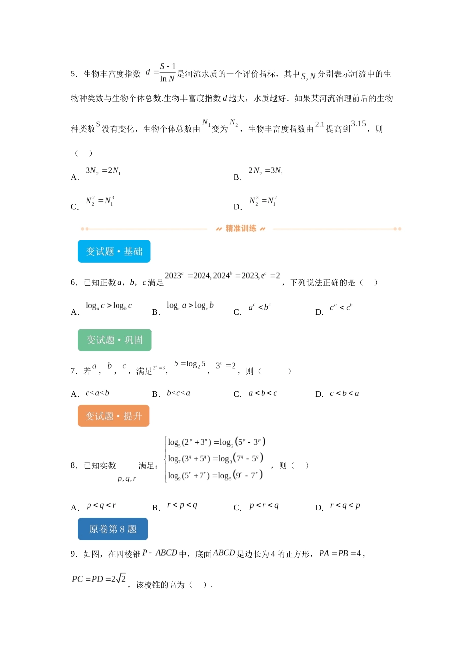 2024年北京高考数学真题变式题6-10.docx_第2页