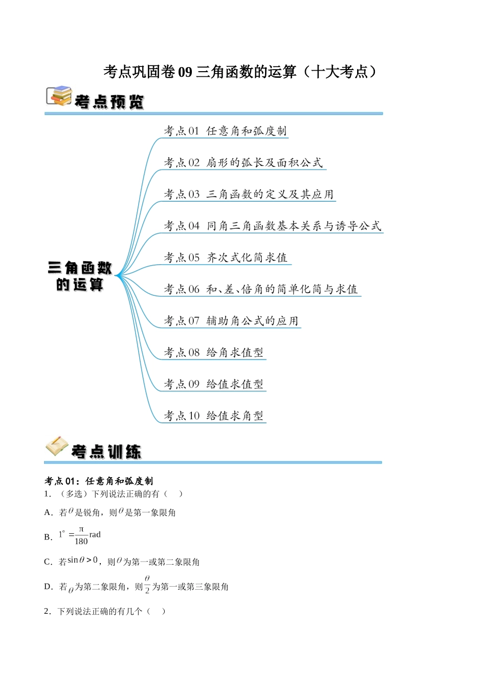 考点巩固卷09 三角函数的运算（十大考点）（原卷版）.docx_第1页