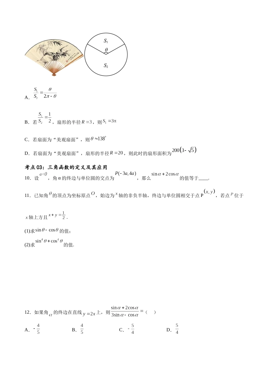 考点巩固卷09 三角函数的运算（十大考点）（原卷版）.docx_第3页