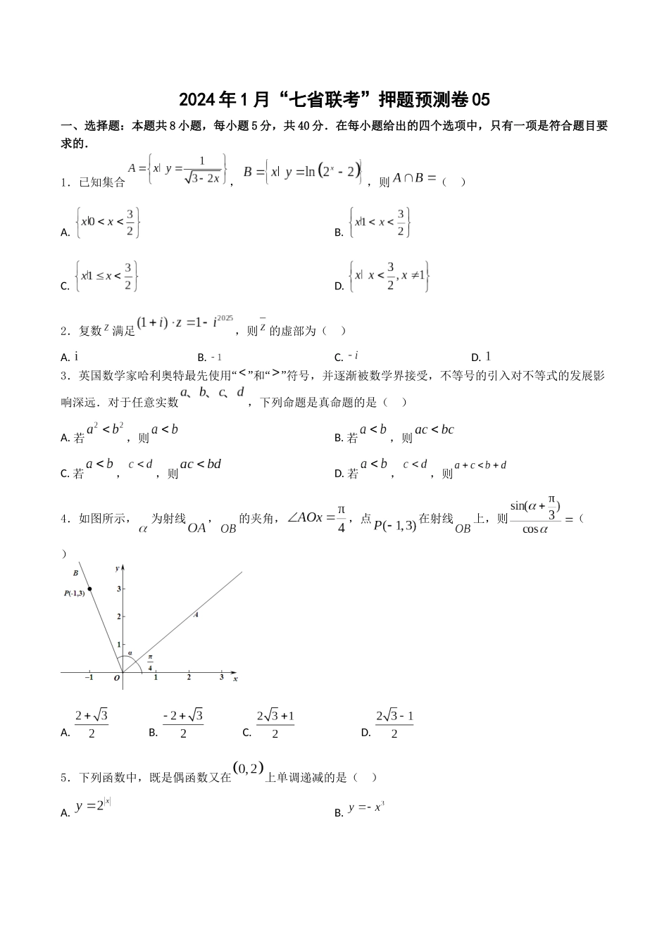 2024年1月“七省联考”押题预测卷05(原卷版）（新高考地区专用）.docx_第1页