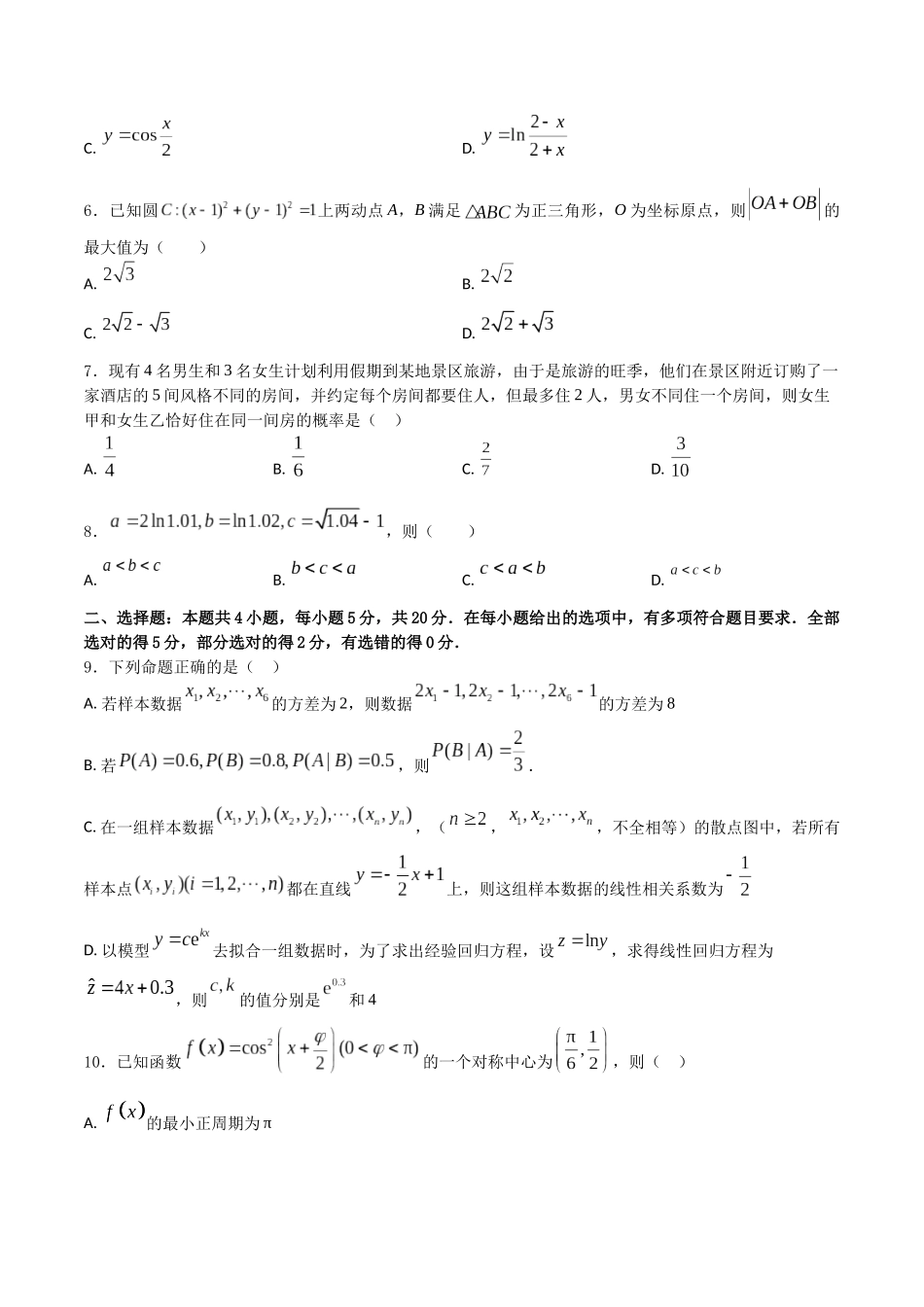 2024年1月“七省联考”押题预测卷05(原卷版）（新高考地区专用）.docx_第2页