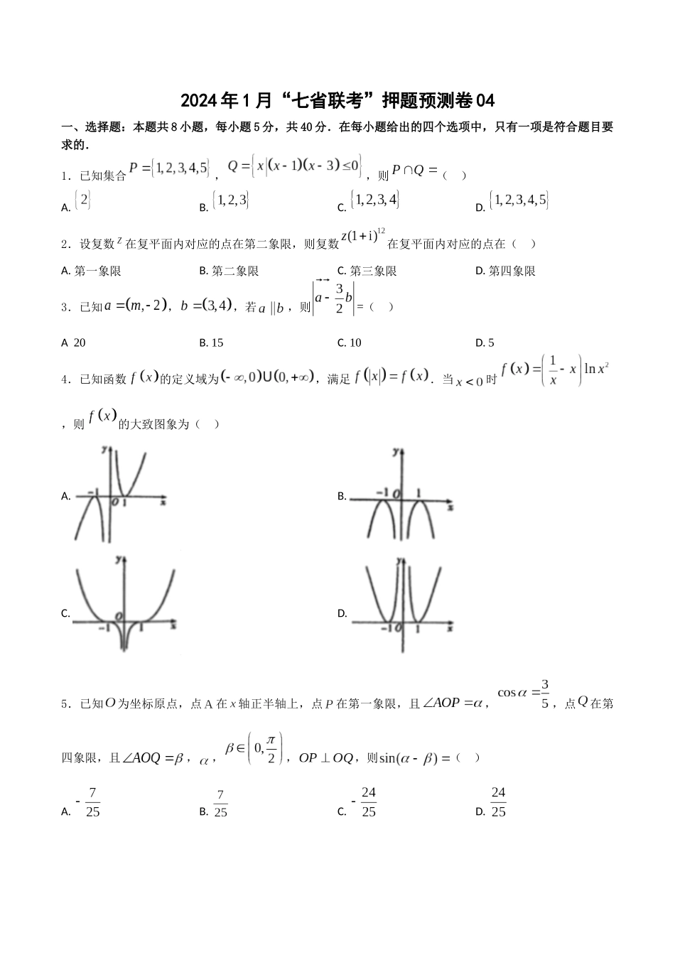2024年1月“七省联考”押题预测卷04(原卷版）（新高考地区专用）.docx_第1页
