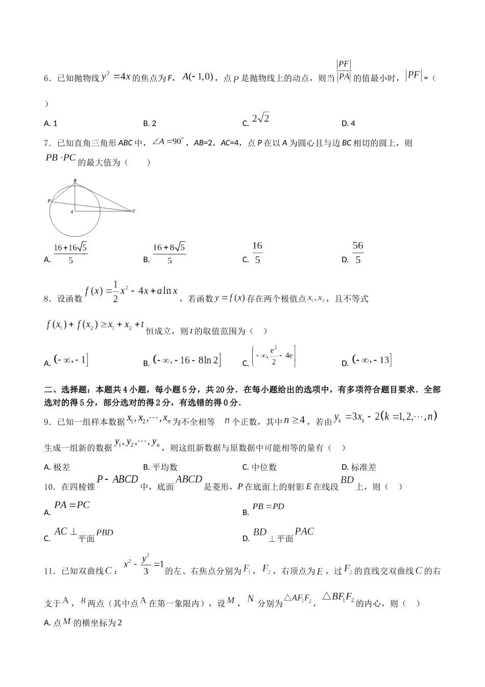 2024年1月“七省联考”押题预测卷04(原卷版）（新高考地区专用）.docx_第2页