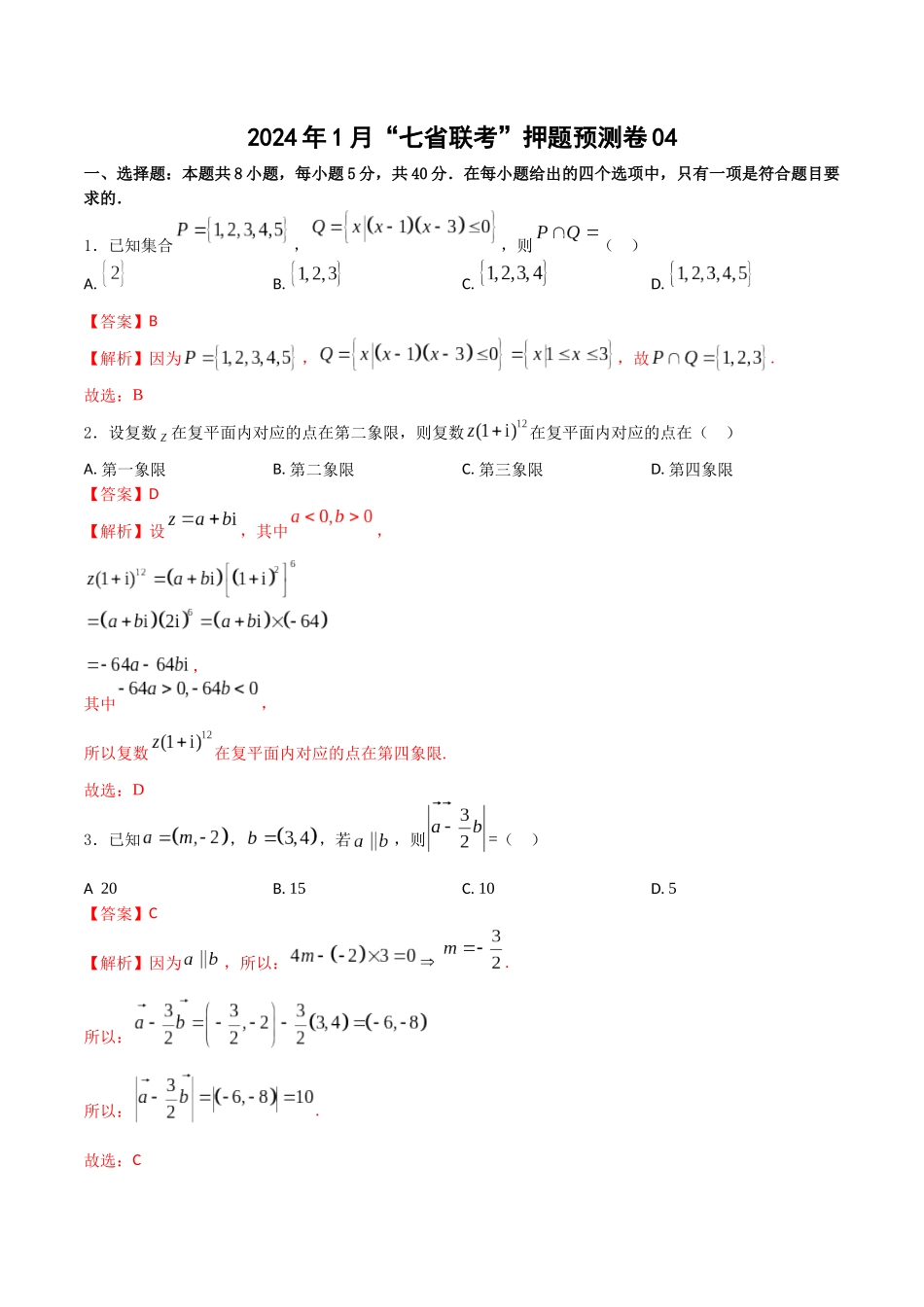 2024年1月“七省联考”押题预测卷04(解析版）（新高考地区专用）.docx_第1页