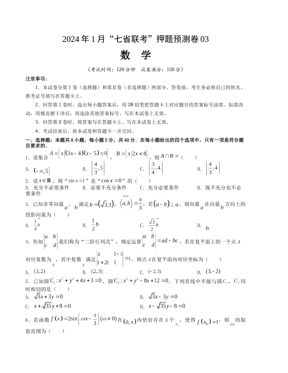 2024年1月“七省联考”考前押题预测卷03(原卷版）（新高考地区专用）.docx_第1页