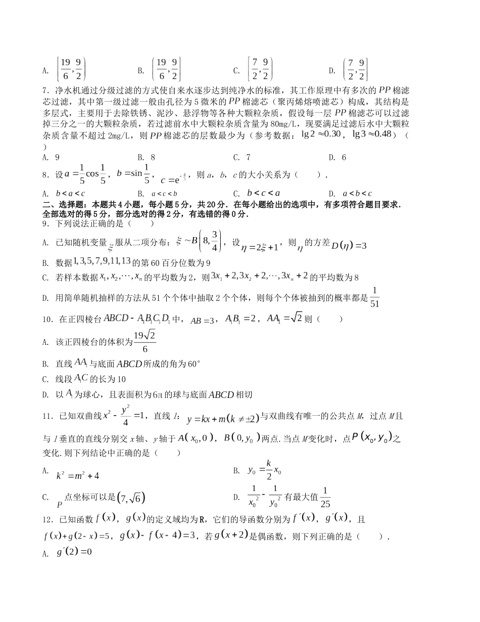 2024年1月“七省联考”考前押题预测卷03(原卷版）（新高考地区专用）.docx_第2页