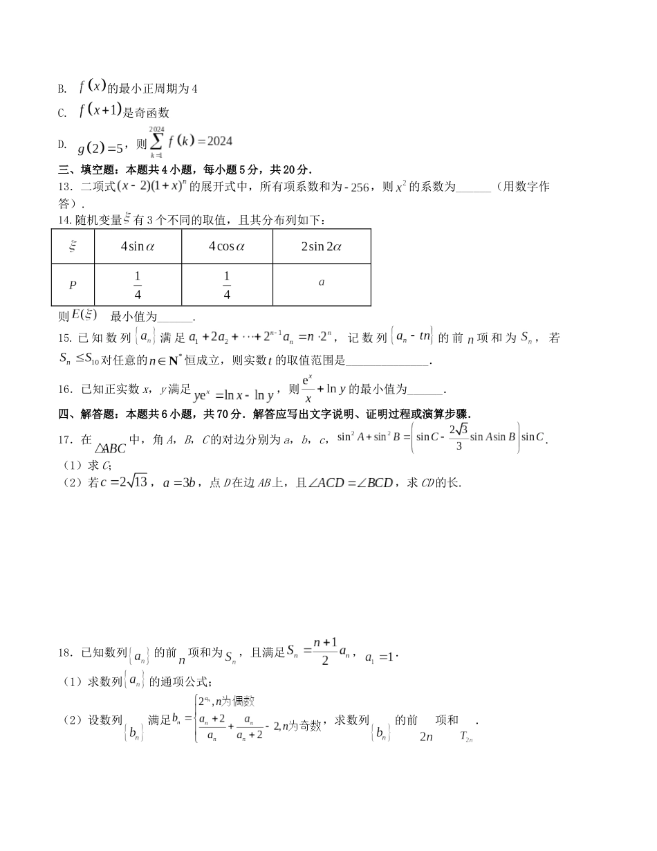 2024年1月“七省联考”考前押题预测卷03(原卷版）（新高考地区专用）.docx_第3页