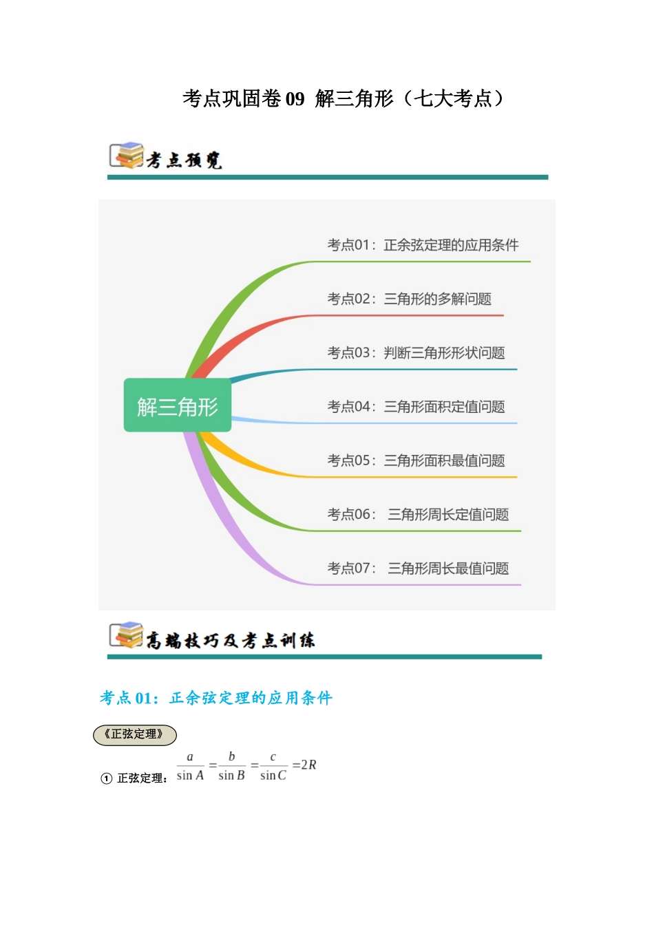 考点巩固卷09  解三角形（七大考点）（学生版）.docx_第1页