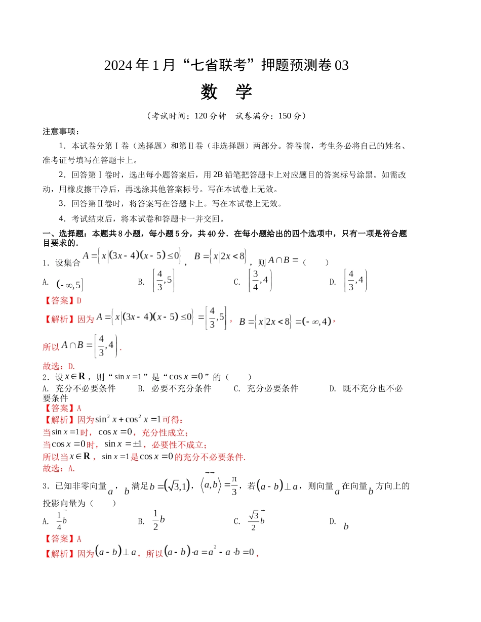 2024年1月“七省联考”考前押题预测卷03(解析版）（新高考地区专用）.docx_第1页