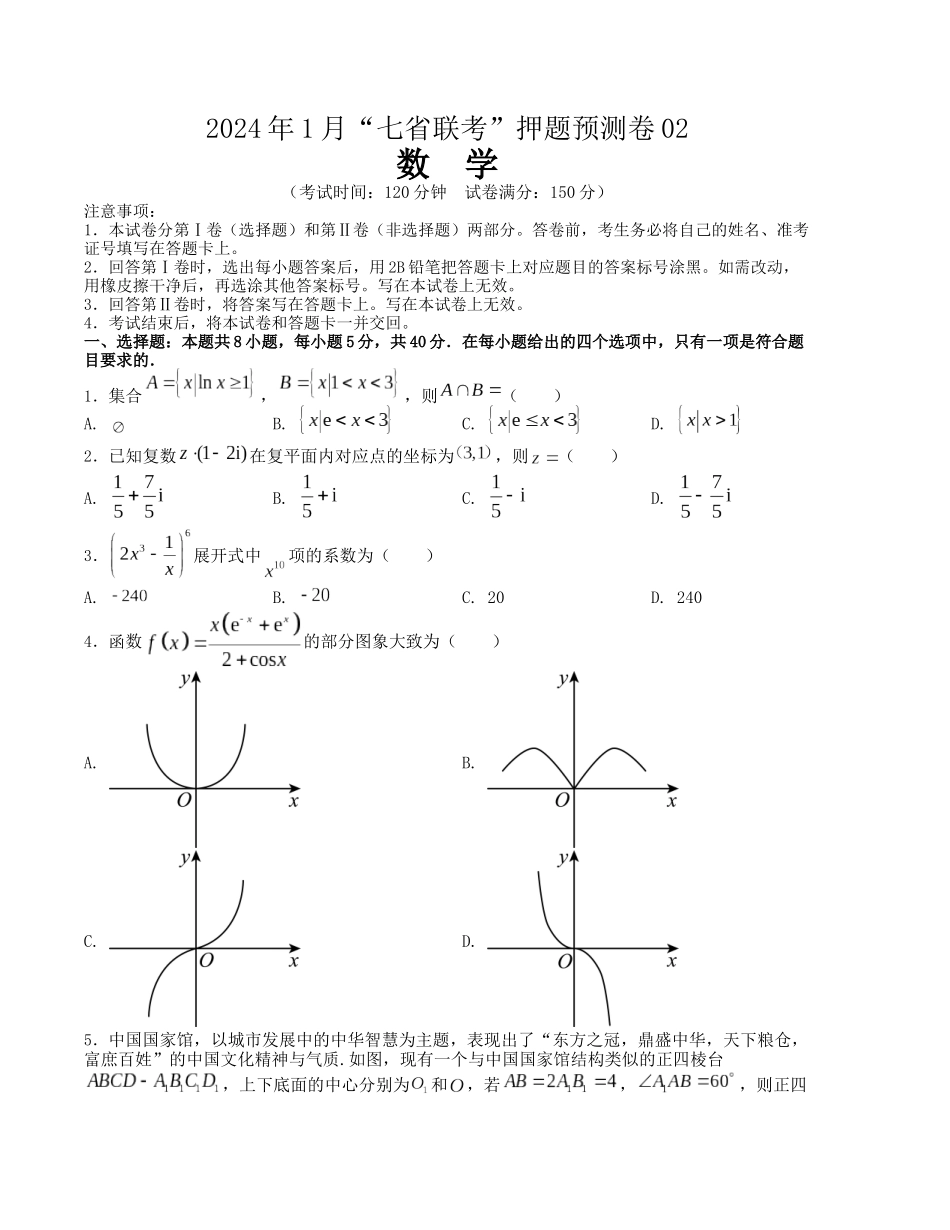 2024年1月“七省联考”考前押题预测卷02(原卷版）（新高考地区专用）.docx_第1页