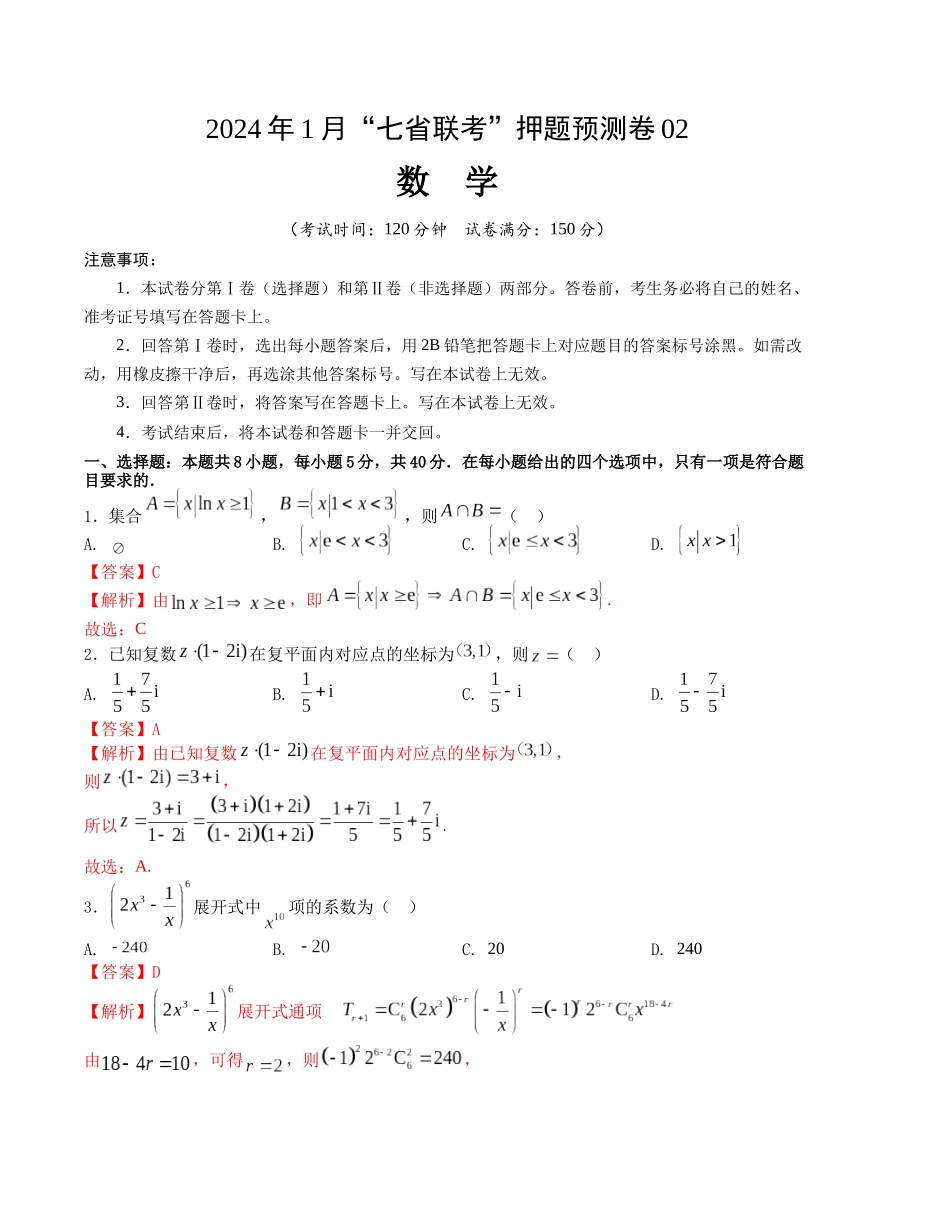 2024年1月“七省联考”考前押题预测卷02(解析版）（新高考地区专用）.docx_第1页