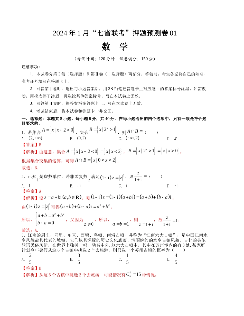 2024年1月“七省联考”考前押题预测卷01(解析版）（新高考地区专用）.docx_第1页