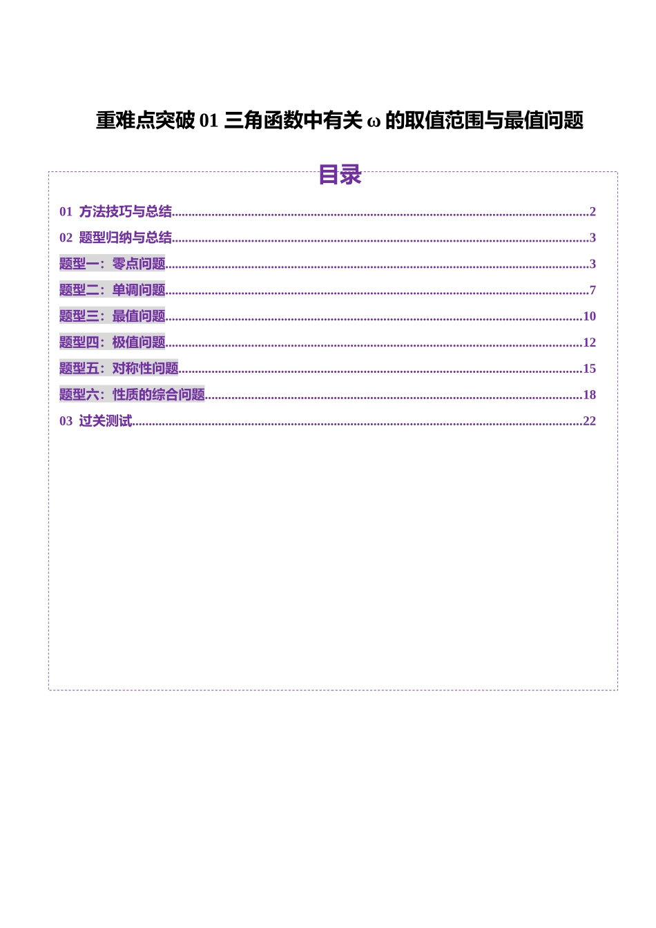 重难点突破01 三角函数中有关ω的取值范围与最值问题（六大题型）（教师版）.docx_第1页