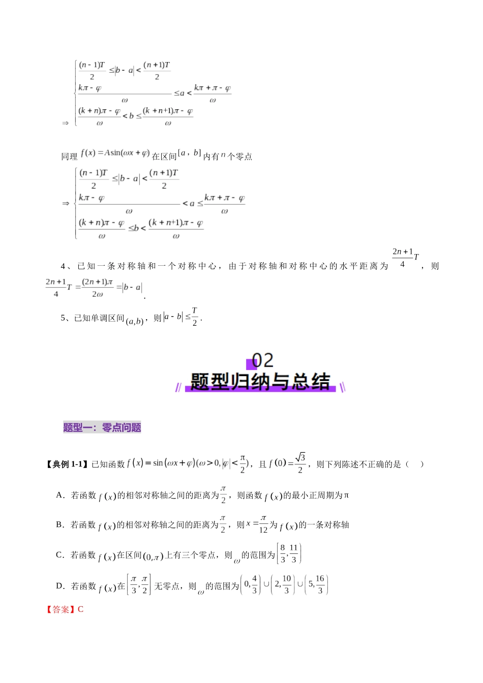 重难点突破01 三角函数中有关ω的取值范围与最值问题（六大题型）（教师版）.docx_第3页