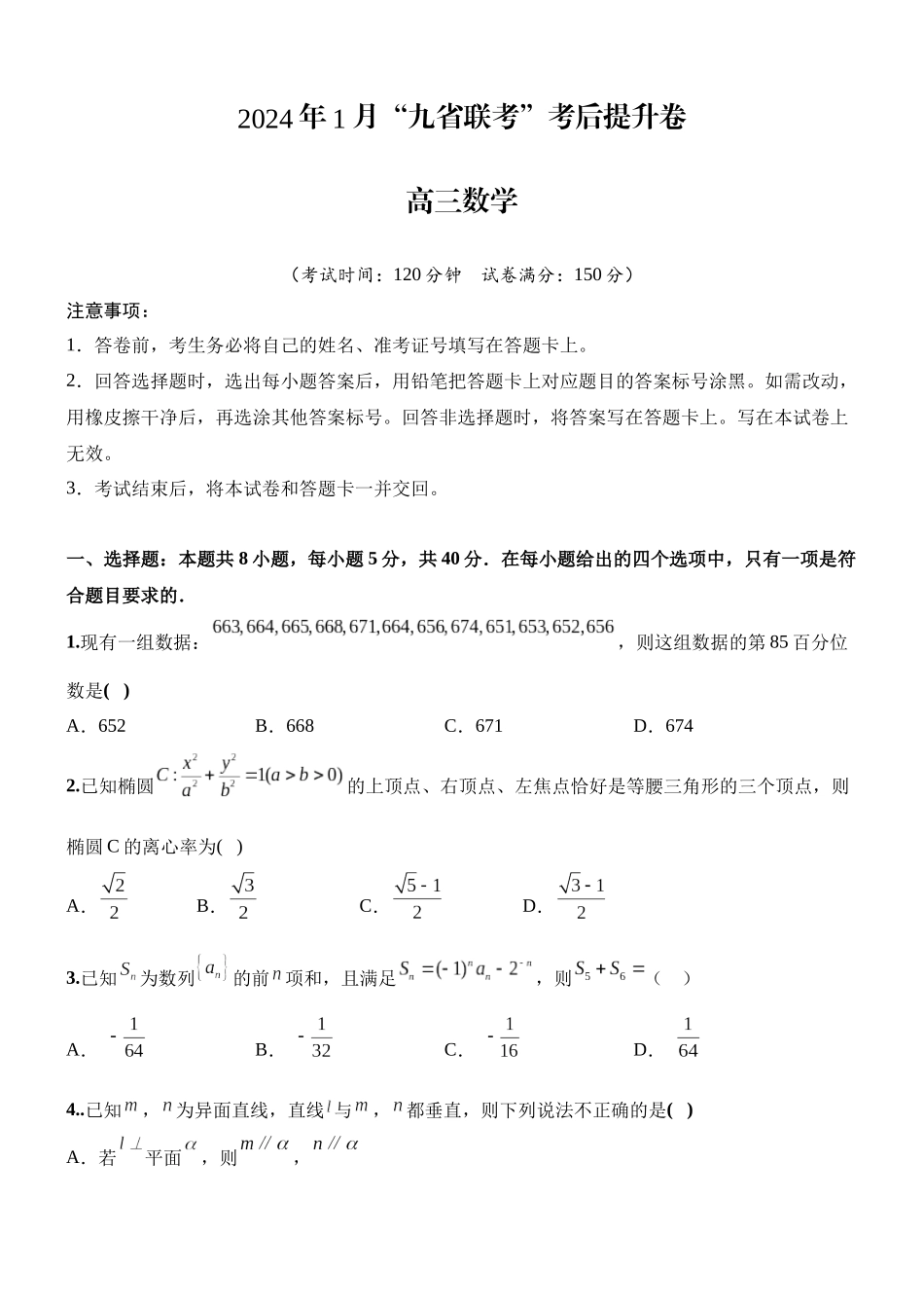 2024年1月 九省联考考后提升卷  原卷版.docx_第1页