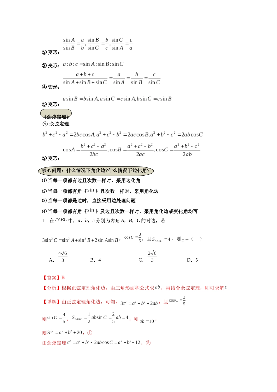 考点巩固卷09  解三角形（七大考点）（教师版）.docx_第2页