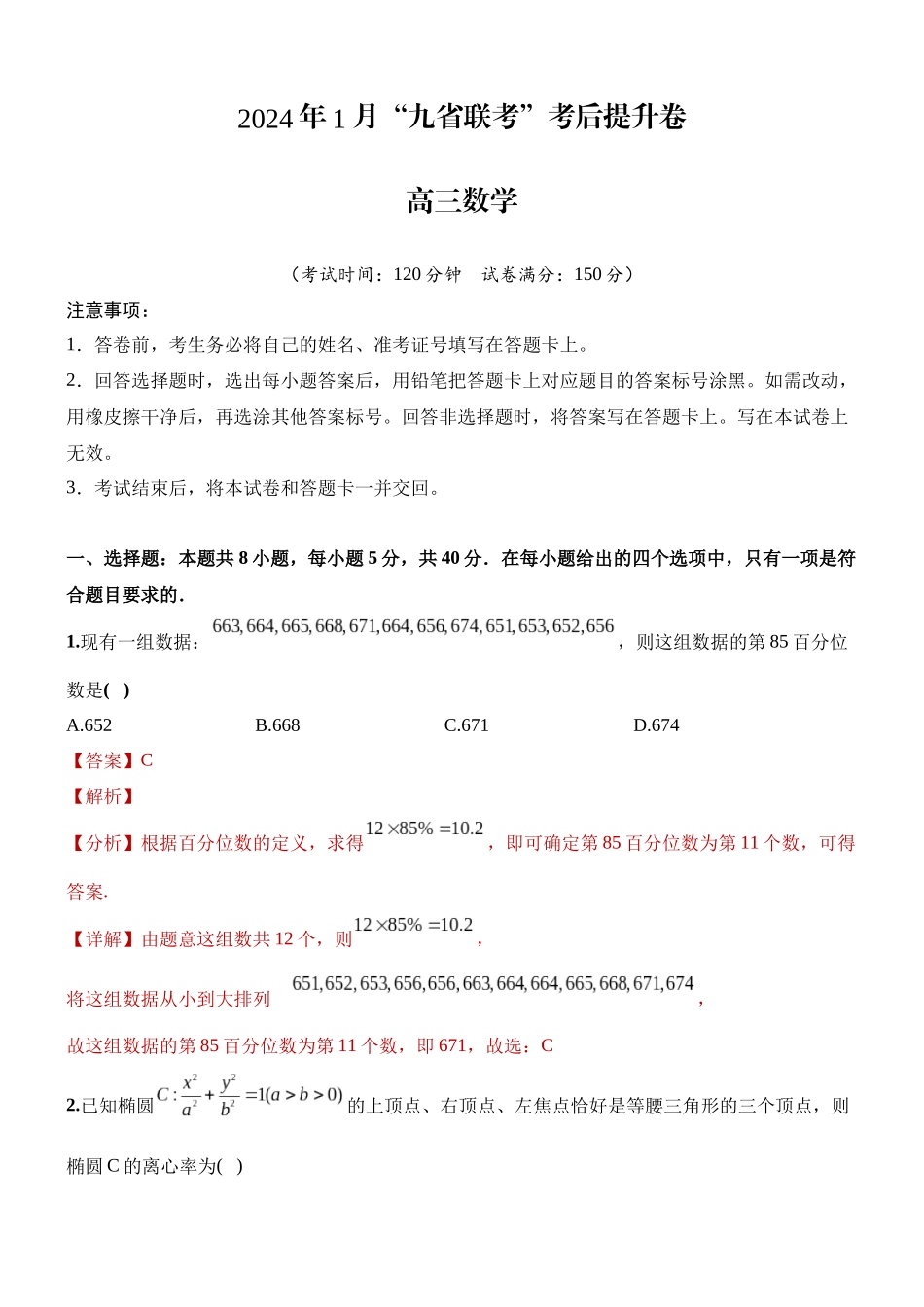 2024年1月 九省联考考后提升卷  解析版.docx_第1页