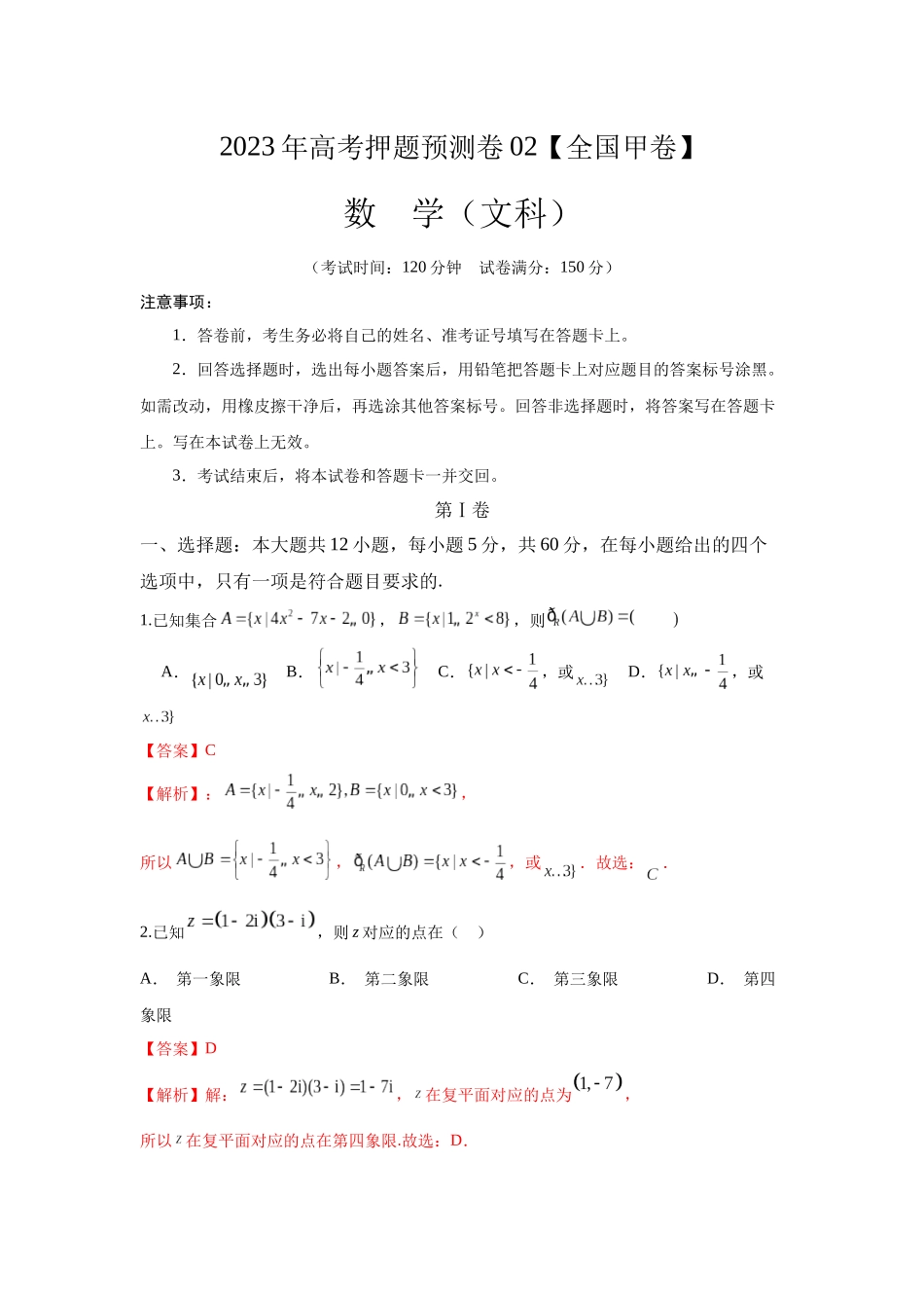2023年全国押题预测卷02【全国甲卷文科】(全解全析)A4.docx_第1页