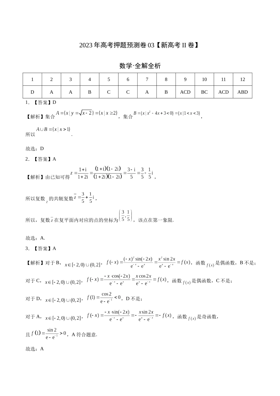 2023年高考押题预测卷03（新高考Ⅱ卷）-数学（全解全析）.docx_第1页