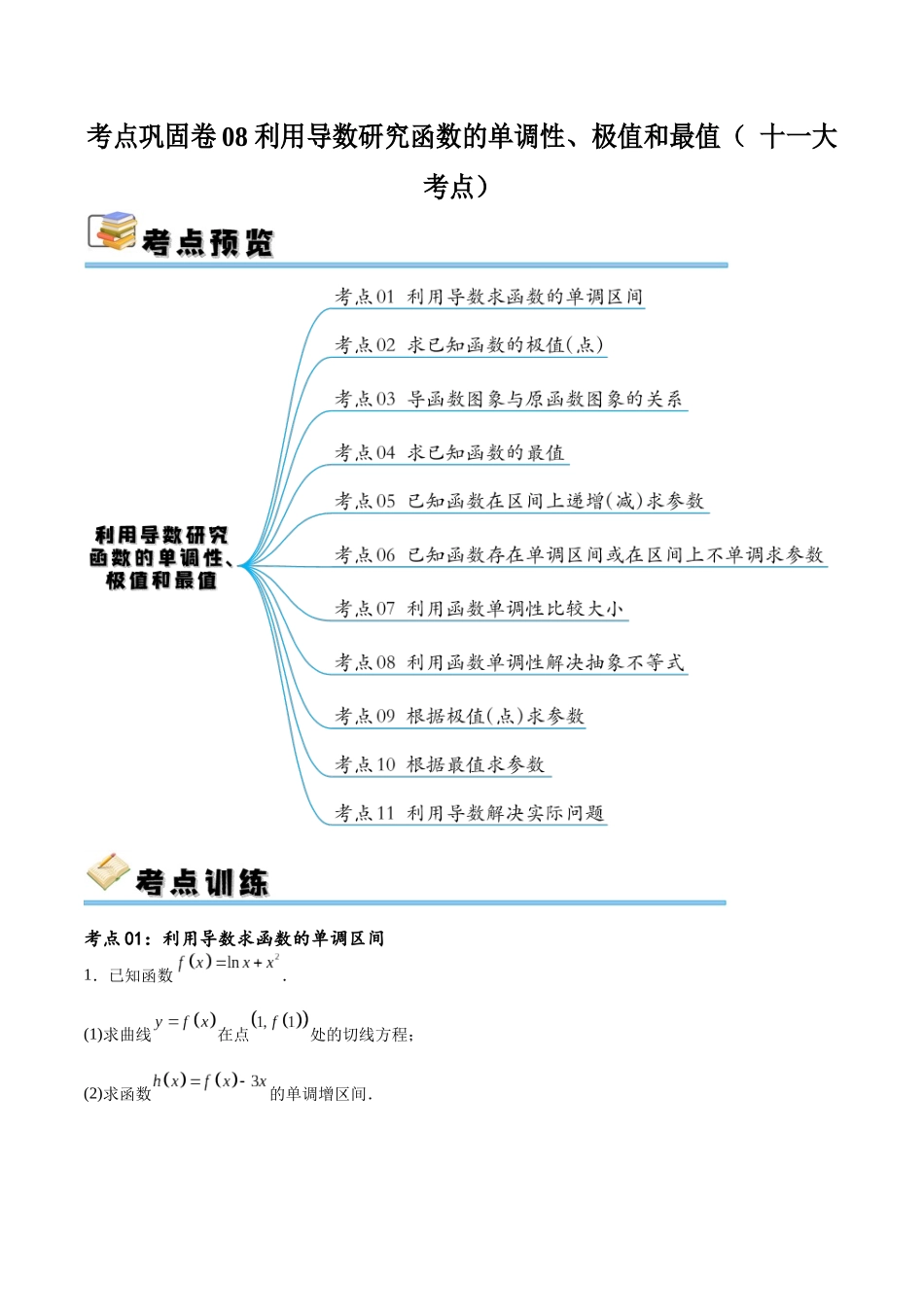 考点巩固卷08 利用导数研究函数的单调性、极值和最值（ 十一大考点）（原卷版）.docx_第1页