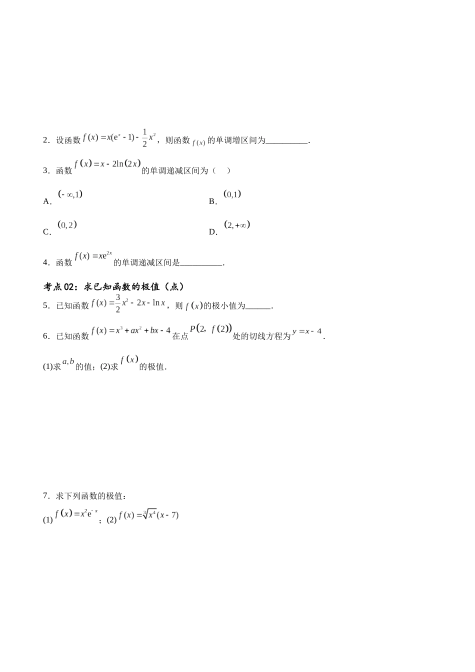 考点巩固卷08 利用导数研究函数的单调性、极值和最值（ 十一大考点）（原卷版）.docx_第2页