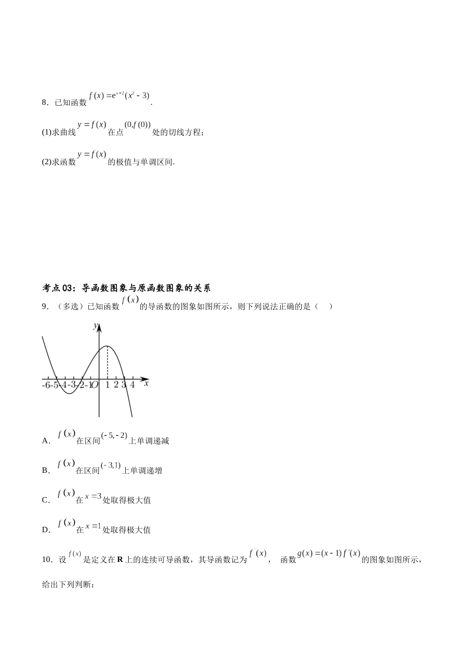 考点巩固卷08 利用导数研究函数的单调性、极值和最值（ 十一大考点）（原卷版）.docx_第3页
