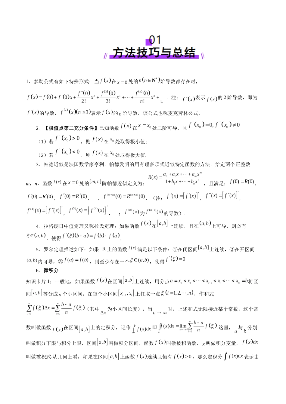 重难点突破01 高等数学定理背景下新定义(六大题型)(学生版).docx_第2页