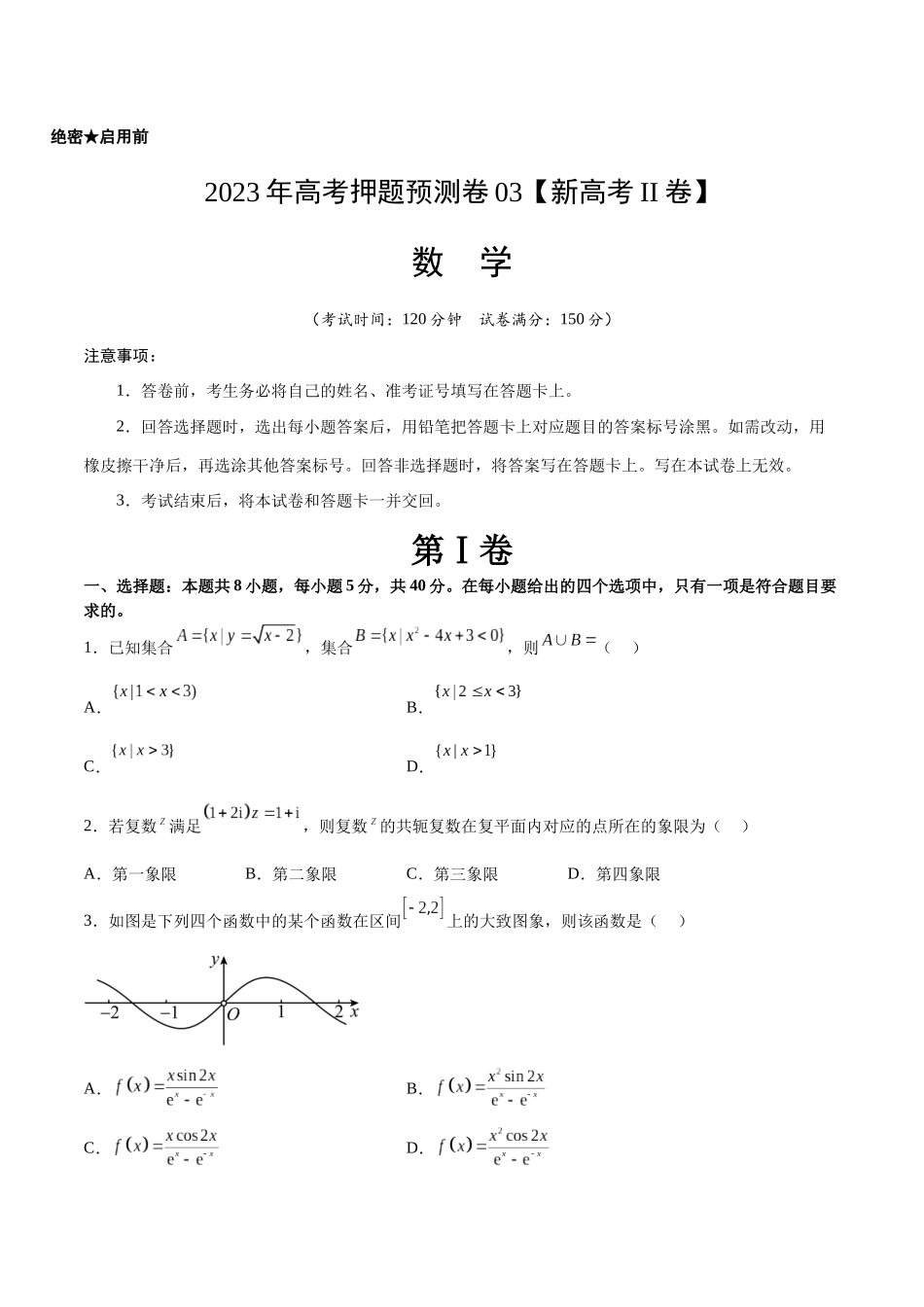 2023年高考押题预测卷03（新高考Ⅱ卷）-数学（考试版）A4.docx_第1页