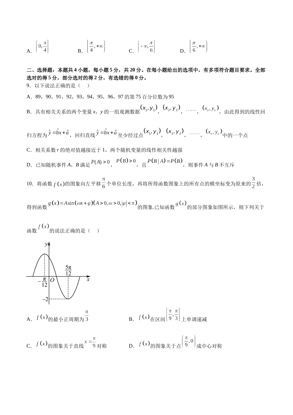 2023年高考押题预测卷03（新高考Ⅱ卷）-数学（考试版）A4.docx_第3页